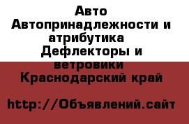 Авто Автопринадлежности и атрибутика - Дефлекторы и ветровики. Краснодарский край